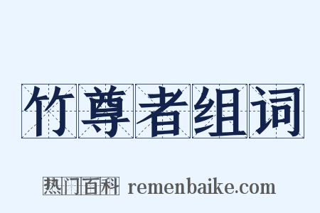 竹尊者组词是什么意思的图片